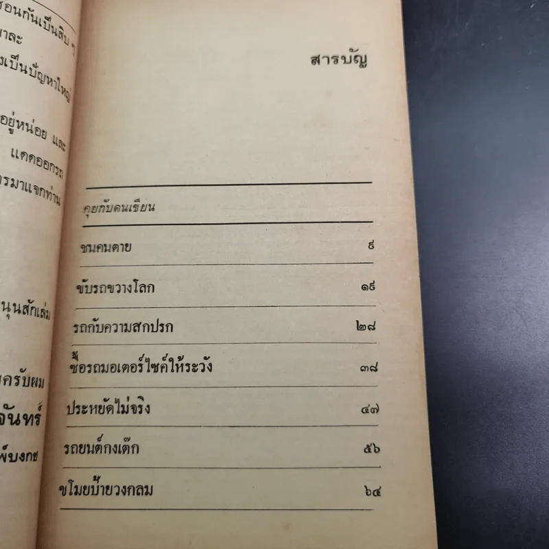 คดียกล้อ - ณรงค์ นิติจันทร์ รูปที่ 11