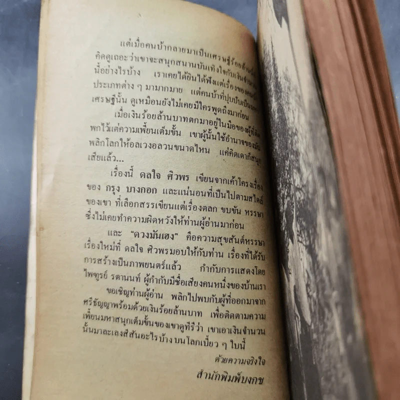 ดวงมันเฮง - ดลใจ ศิวพร รูปที่ 10