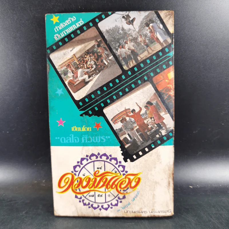 ดวงมันเฮง - ดลใจ ศิวพร รูปที่ 2