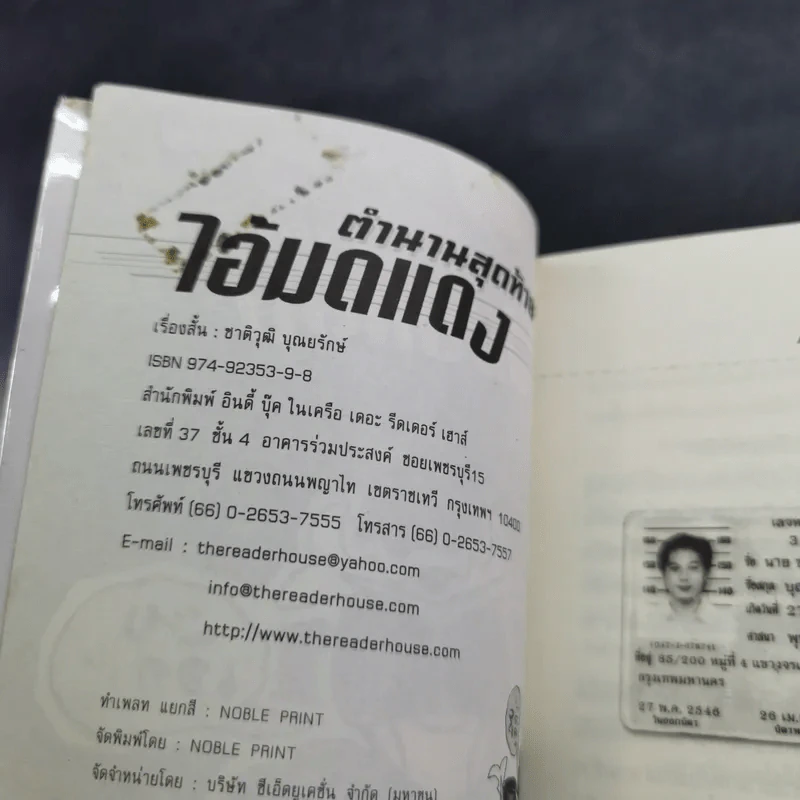 ตำนานสุดท้ายไอ้มดแดง - ชาติวุฒิ บุณยรักษ์ รูปที่ 7
