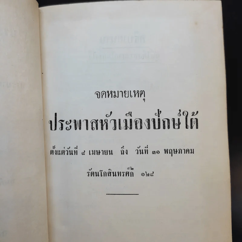 จดหมายเหตุประพาสหัวเมืองปักษ์ใต้ ร.ศ.128 รูปที่ 9