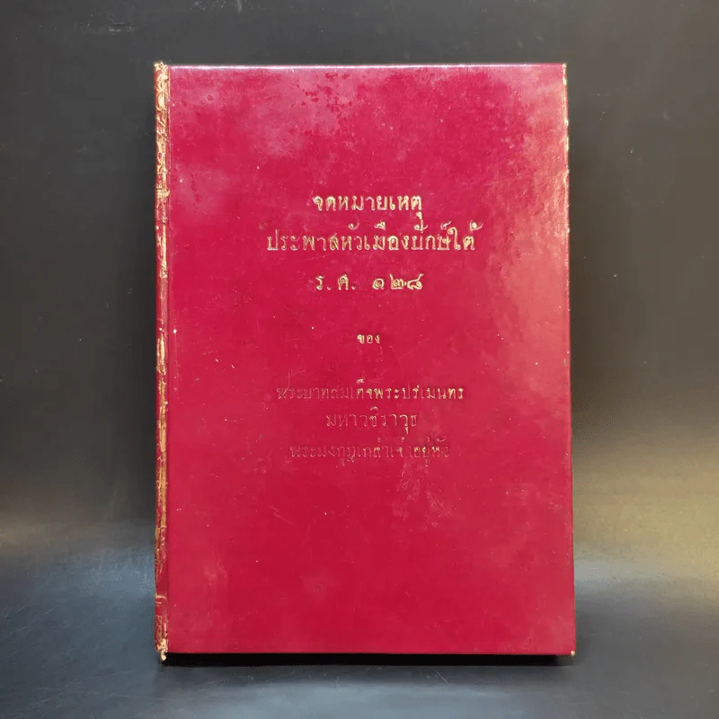 จดหมายเหตุประพาสหัวเมืองปักษ์ใต้ ร.ศ.128 รูปที่ 1