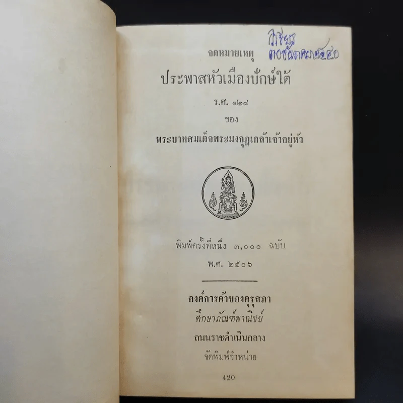 จดหมายเหตุประพาสหัวเมืองปักษ์ใต้ ร.ศ.128 รูปที่ 8