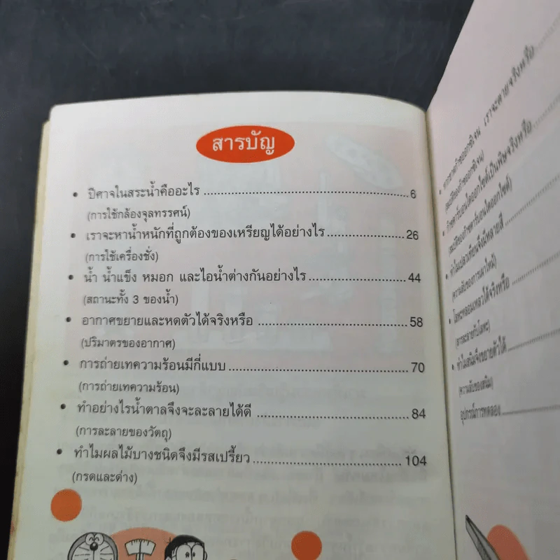 โดเรมอนสอนวิทยาศาสตร์ ถาม-ตอบ ปัญหาวิทยาศาสตร์ รูปที่ 9
