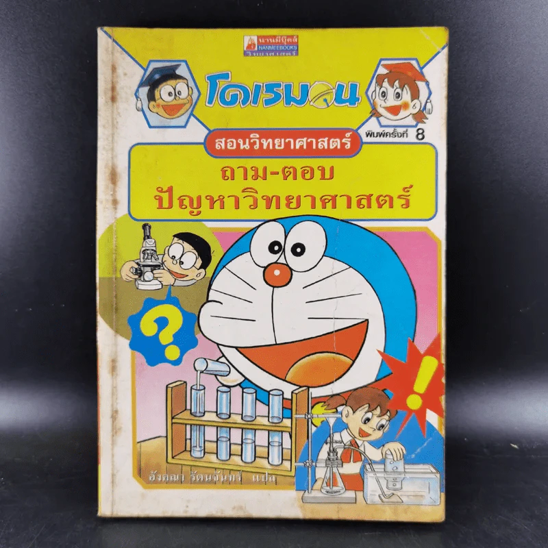 โดเรมอนสอนวิทยาศาสตร์ ถาม-ตอบ ปัญหาวิทยาศาสตร์ รูปที่ 1