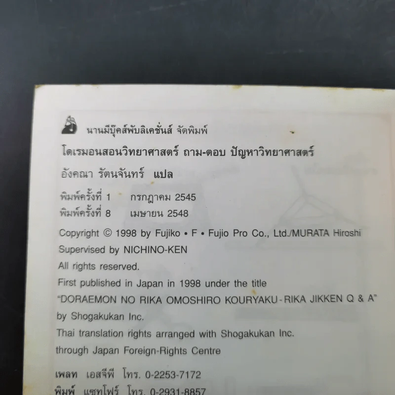 โดเรมอนสอนวิทยาศาสตร์ ถาม-ตอบ ปัญหาวิทยาศาสตร์ รูปที่ 14