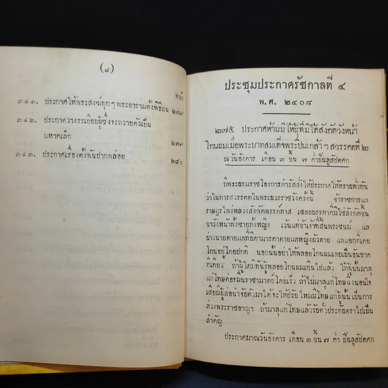 ประชุมประกาศรัชกาลที่ 4 พ.ศ.2408-2411 รูปที่ 13