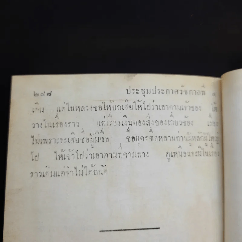 ประชุมประกาศรัชกาลที่ 4 พ.ศ.2408-2411 รูปที่ 14
