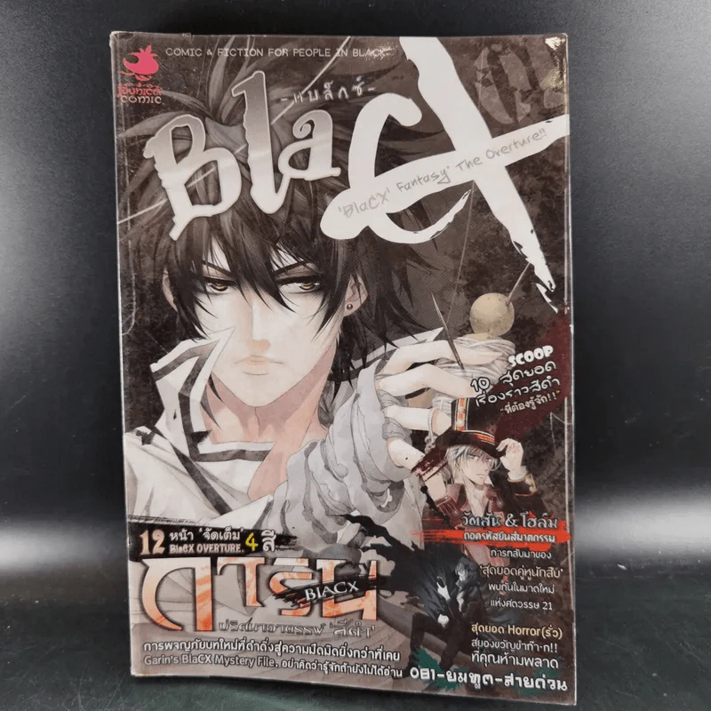 Blacx แบล็กซ์ เล่ม 1 รูปที่ 1