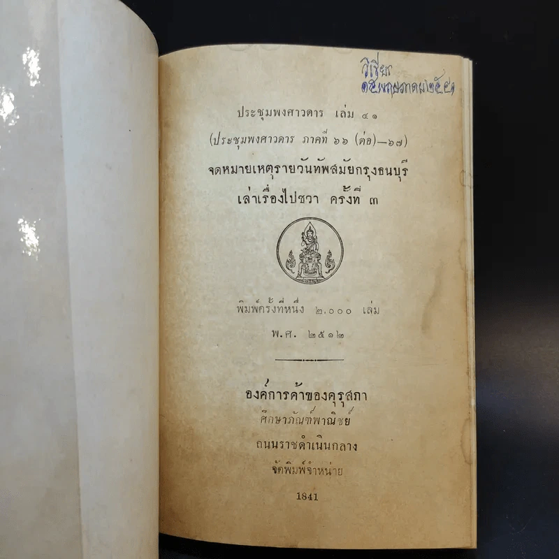 ประชุมพงศาวดาร เล่ม 41 จดหมายเหตุรายวันทัพสมัยกรุงธนบุรี เล่าเรื่องไปชวา ครั้งที่ 3 รูปที่ 8