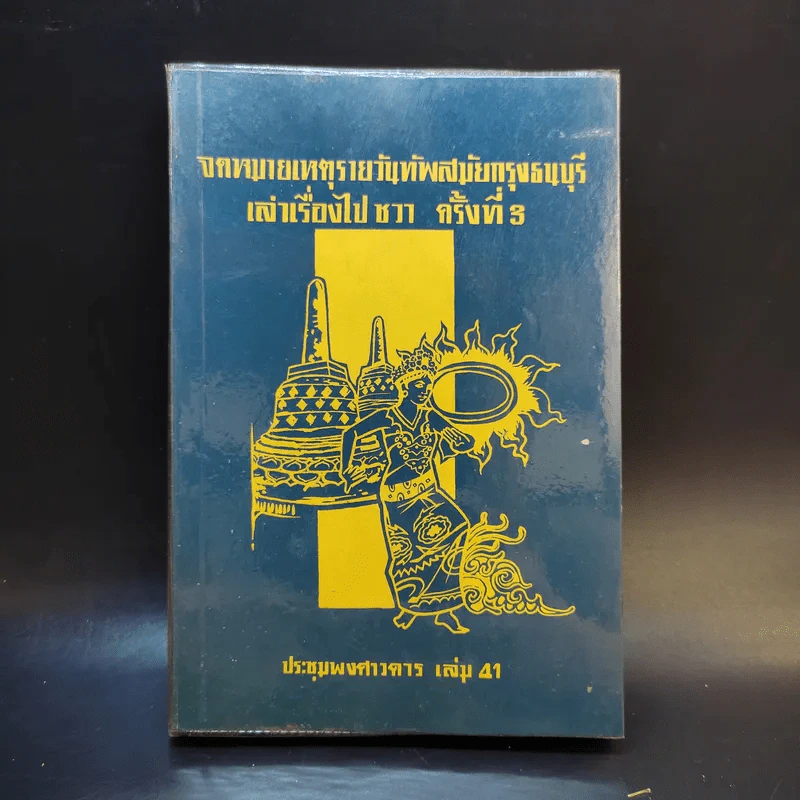 ประชุมพงศาวดาร เล่ม 41 จดหมายเหตุรายวันทัพสมัยกรุงธนบุรี เล่าเรื่องไปชวา ครั้งที่ 3 รูปที่ 1