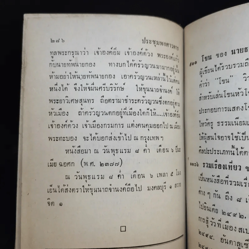 ประชุมพงศาวดาร เล่ม 41 จดหมายเหตุรายวันทัพสมัยกรุงธนบุรี เล่าเรื่องไปชวา ครั้งที่ 3 รูปที่ 16