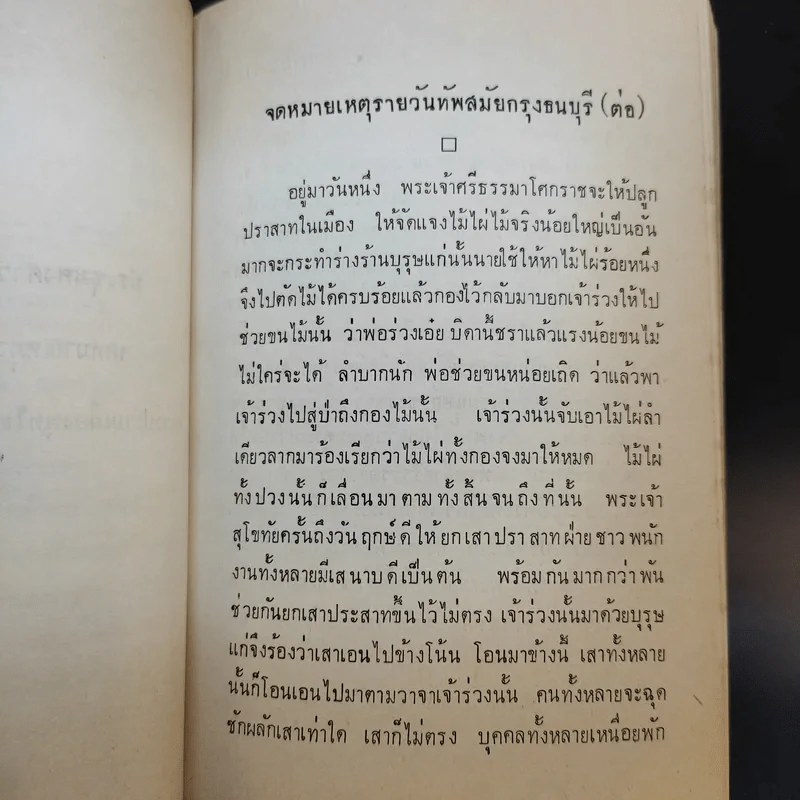 ประชุมพงศาวดาร เล่ม 41 จดหมายเหตุรายวันทัพสมัยกรุงธนบุรี เล่าเรื่องไปชวา ครั้งที่ 3 รูปที่ 15
