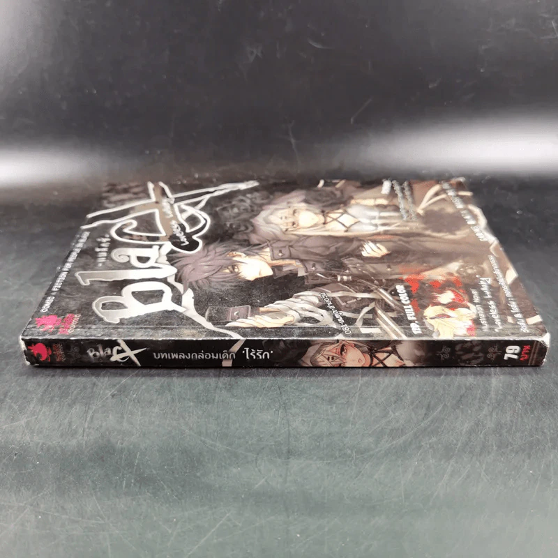 Blacx แบล็กซ์ เล่ม 3 รูปที่ 3