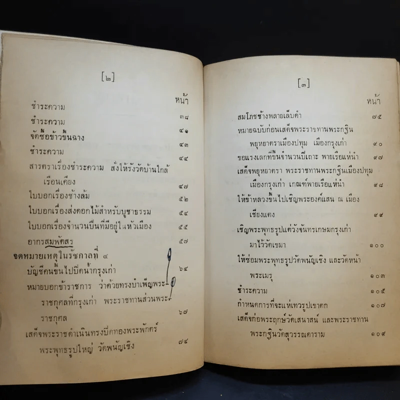 ประชุมพงศาวดาร เล่ม 43 เรื่องเกี่ยวกับกรุงเก่า (ตอนที่ 1) รูปที่ 10