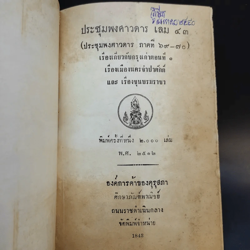 ประชุมพงศาวดาร เล่ม 43 เรื่องเกี่ยวกับกรุงเก่า (ตอนที่ 1) รูปที่ 8