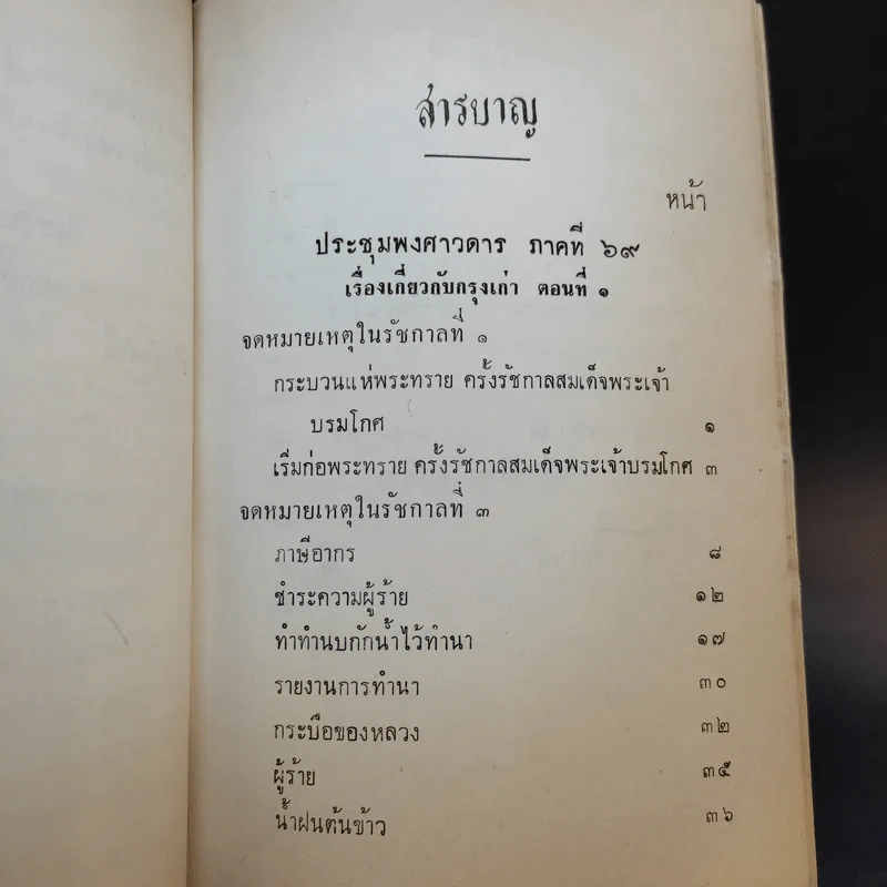 ประชุมพงศาวดาร เล่ม 43 เรื่องเกี่ยวกับกรุงเก่า (ตอนที่ 1) รูปที่ 9