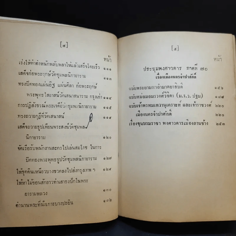ประชุมพงศาวดาร เล่ม 43 เรื่องเกี่ยวกับกรุงเก่า (ตอนที่ 1) รูปที่ 11