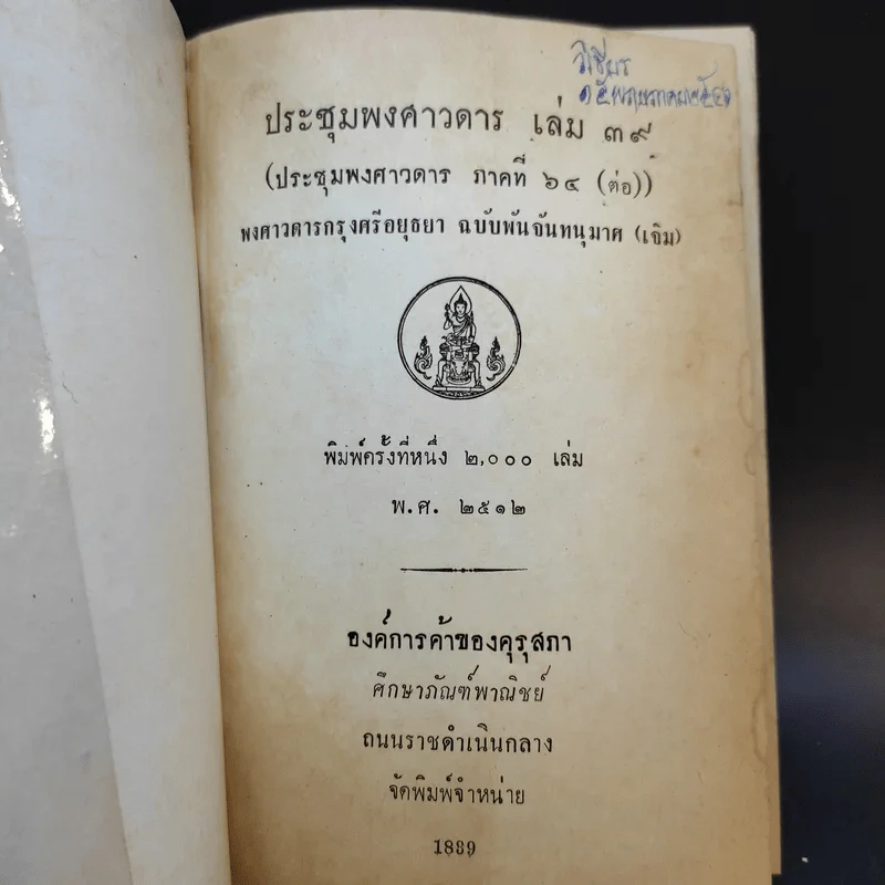 ประชุมพงศาวดาร เล่ม 39 พงศาวดารกรุงศรีอยุธยา (ต่อ) รูปที่ 8