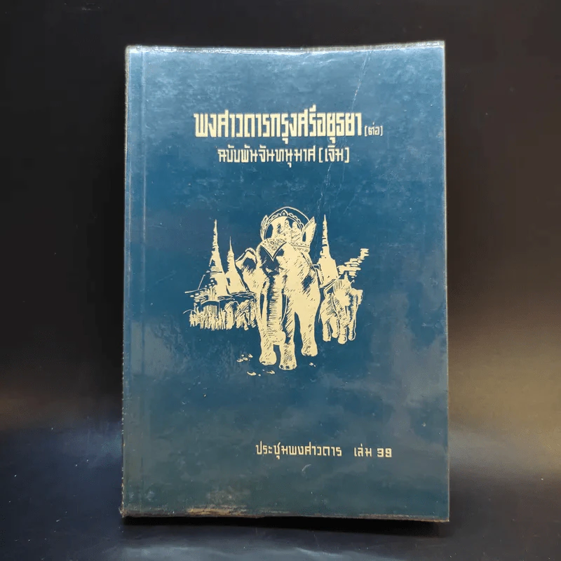 ประชุมพงศาวดาร เล่ม 39 พงศาวดารกรุงศรีอยุธยา (ต่อ) รูปที่ 1