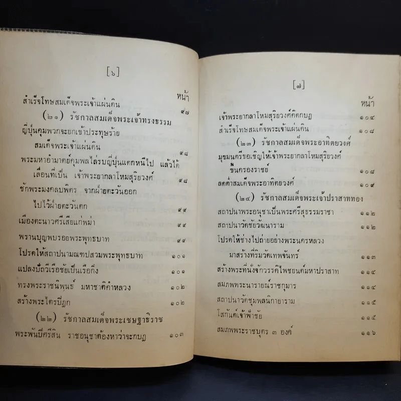 ประชุมพงศาวดาร เล่ม 39 พงศาวดารกรุงศรีอยุธยา (ต่อ) รูปที่ 12