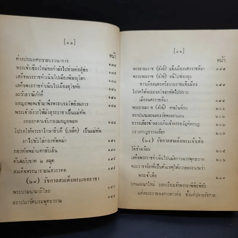 ประชุมพงศาวดาร เล่ม 39 พงศาวดารกรุงศรีอยุธยา (ต่อ) รูปที่ 14