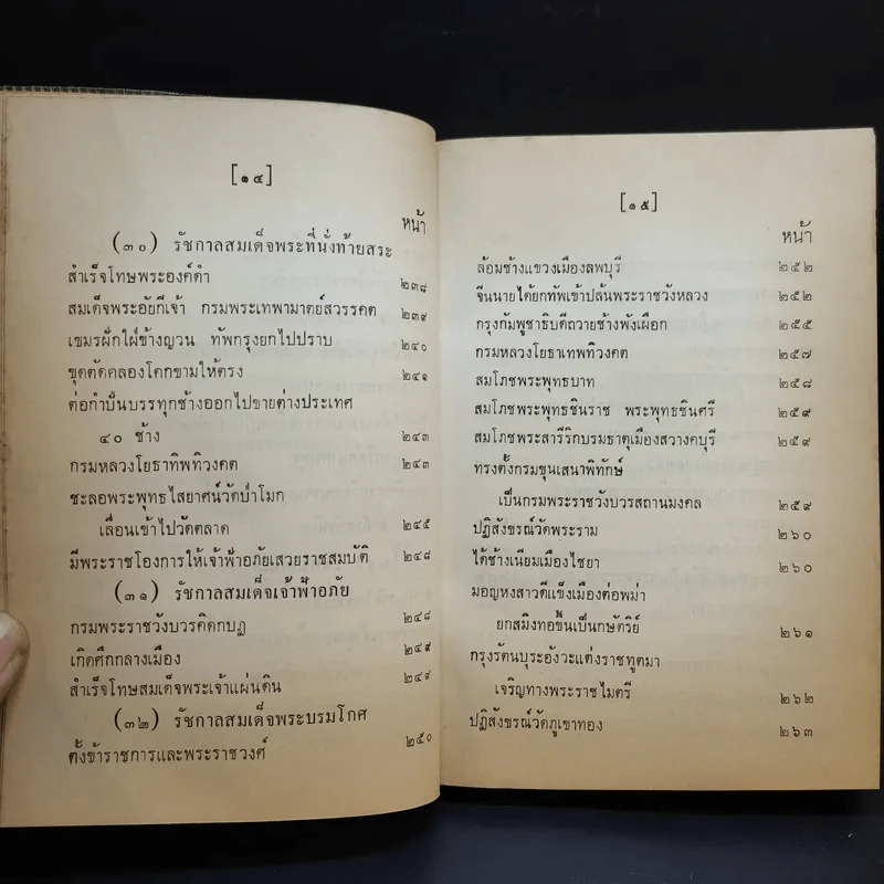 ประชุมพงศาวดาร เล่ม 39 พงศาวดารกรุงศรีอยุธยา (ต่อ) รูปที่ 16