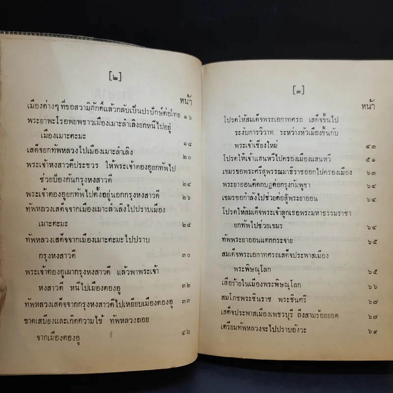 ประชุมพงศาวดาร เล่ม 39 พงศาวดารกรุงศรีอยุธยา (ต่อ) รูปที่ 10
