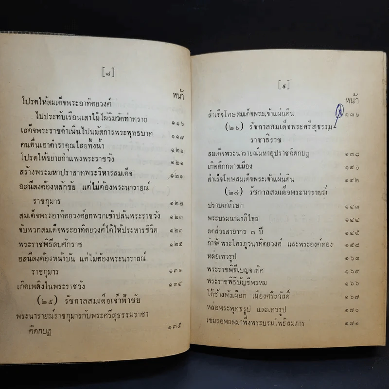 ประชุมพงศาวดาร เล่ม 39 พงศาวดารกรุงศรีอยุธยา (ต่อ) รูปที่ 13