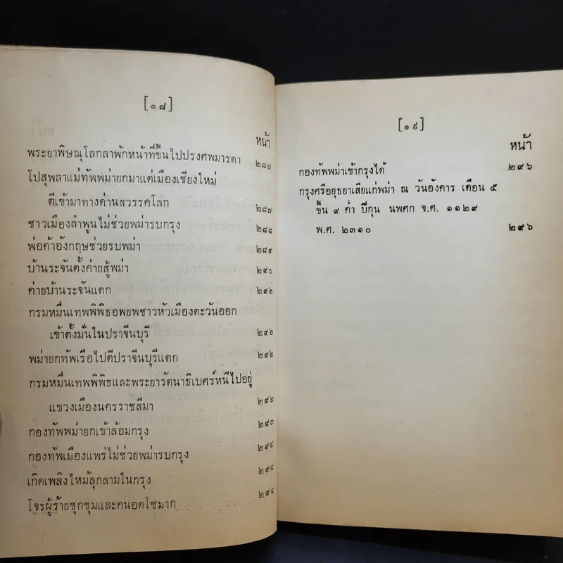 ประชุมพงศาวดาร เล่ม 39 พงศาวดารกรุงศรีอยุธยา (ต่อ) รูปที่ 17