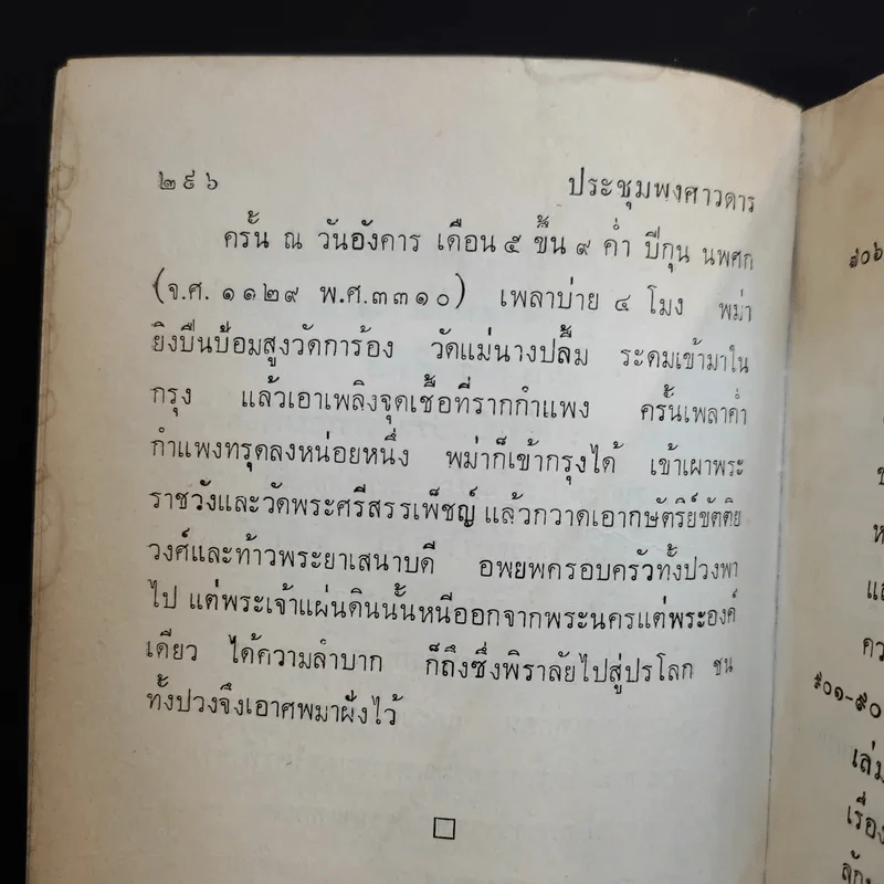 ประชุมพงศาวดาร เล่ม 39 พงศาวดารกรุงศรีอยุธยา (ต่อ) รูปที่ 19