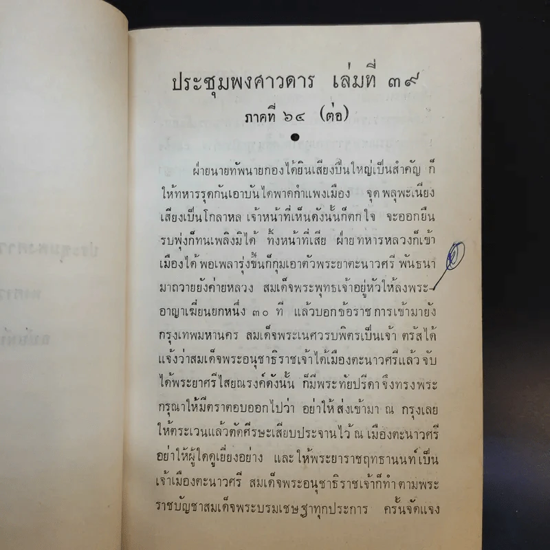 ประชุมพงศาวดาร เล่ม 39 พงศาวดารกรุงศรีอยุธยา (ต่อ) รูปที่ 18