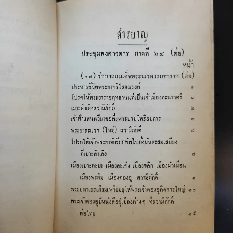 ประชุมพงศาวดาร เล่ม 39 พงศาวดารกรุงศรีอยุธยา (ต่อ) รูปที่ 9