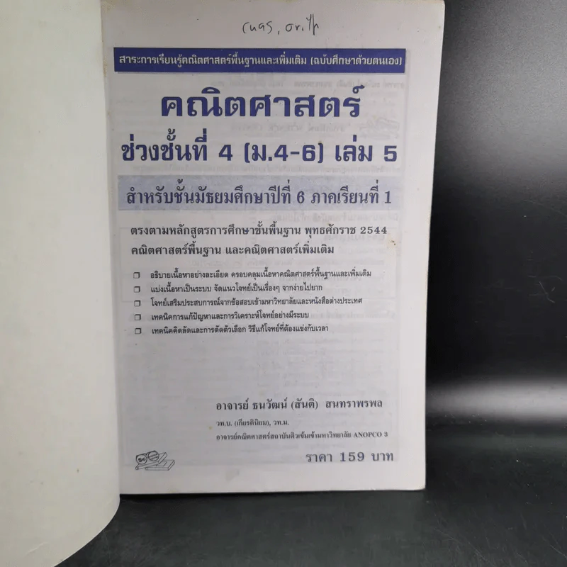 คณิตศาสตร์ ช่วงชั้นที่ 4 (ม.4-6) เล่ม 5 สำหรับชั้นม.6 รูปที่ 8