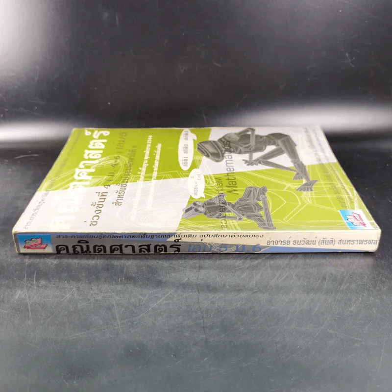 คณิตศาสตร์ ช่วงชั้นที่ 4 (ม.4-6) เล่ม 5 สำหรับชั้นม.6 รูปที่ 4