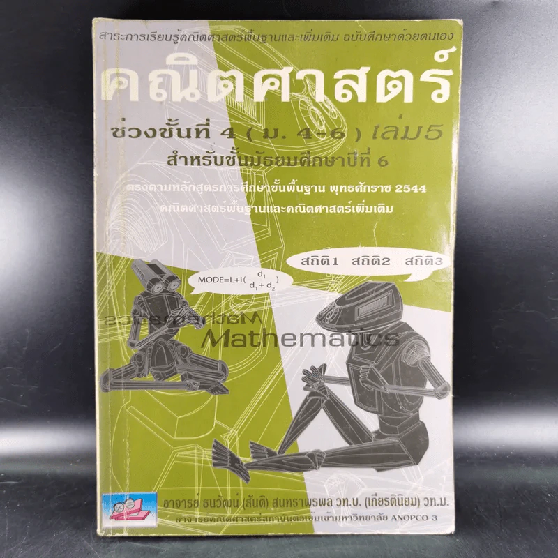 คณิตศาสตร์ ช่วงชั้นที่ 4 (ม.4-6) เล่ม 5 สำหรับชั้นม.6 รูปที่ 1