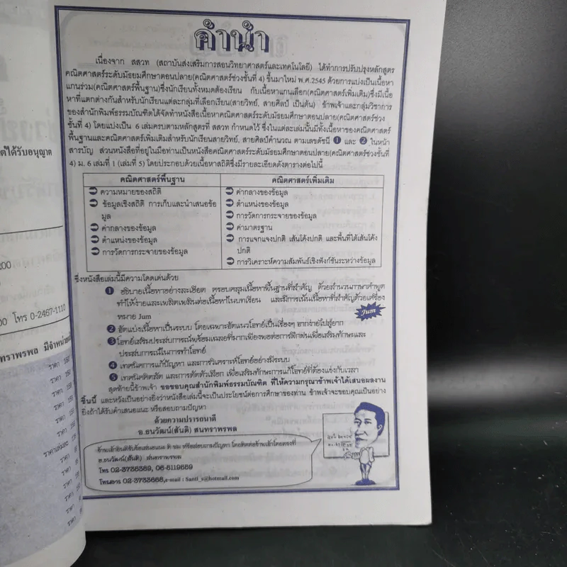 คณิตศาสตร์ ช่วงชั้นที่ 4 (ม.4-6) เล่ม 5 สำหรับชั้นม.6 รูปที่ 10
