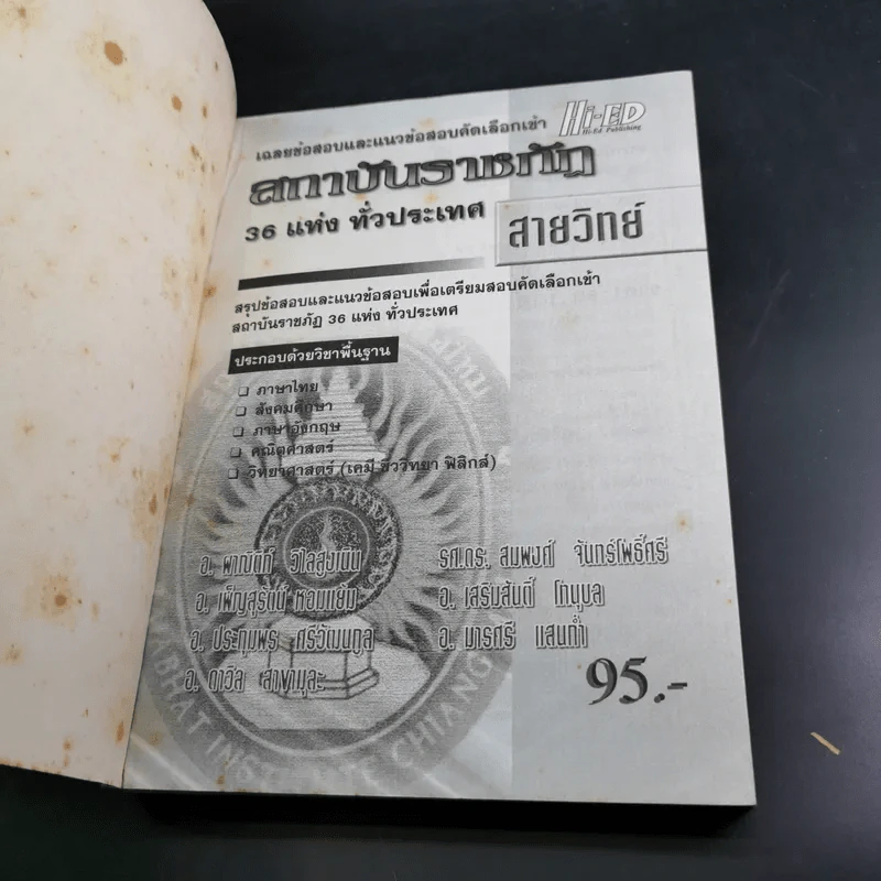 สถาบันราชภัฏ 36 แห่งทั่วประเทศ สายวิทย์ รูปที่ 8