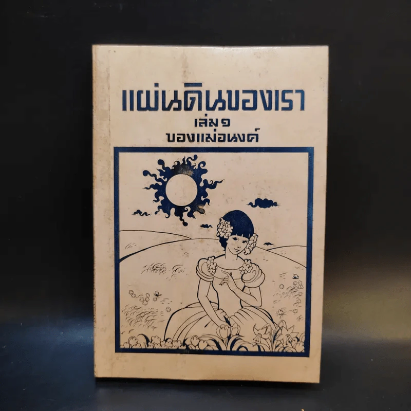 แผ่นดินของเรา เล่ม 1 ของแม่อนงค์ รูปที่ 1