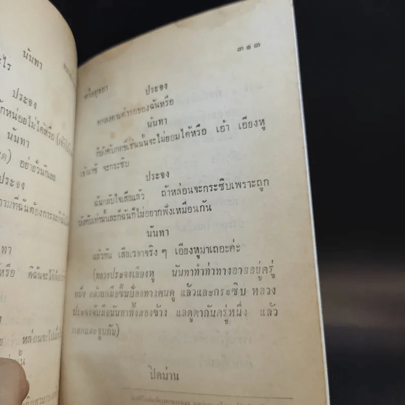 บทละครพูดเรื่องกลแตก (4 องก์) ของศรีอยุธยา รูปที่ 12