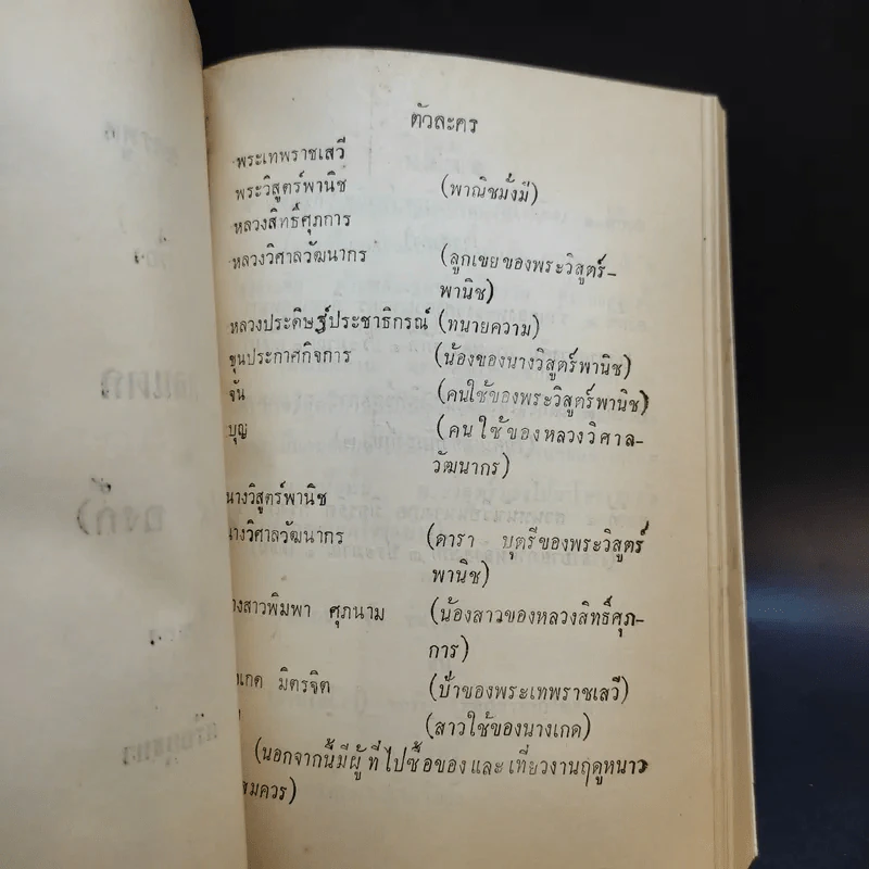 บทละครพูดเรื่องกลแตก (4 องก์) ของศรีอยุธยา รูปที่ 9