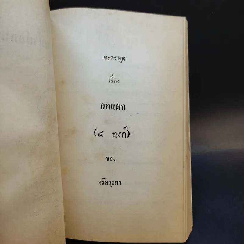 บทละครพูดเรื่องกลแตก (4 องก์) ของศรีอยุธยา รูปที่ 8