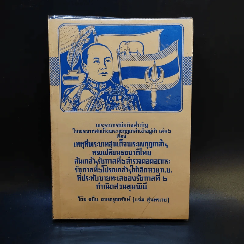 เหตุที่พระบาทสมเด็จพระมงกุฎเกล้าฯทรงเปลี่ยนธงไทย - จมั่น อมรดรุณารักษ์ (แจ่ม สุนทรเวช) รูปที่ 1