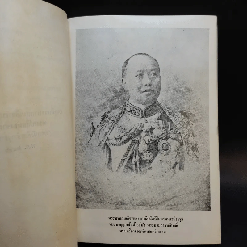เหตุที่พระบาทสมเด็จพระมงกุฎเกล้าฯทรงเปลี่ยนธงไทย - จมั่น อมรดรุณารักษ์ (แจ่ม สุนทรเวช) รูปที่ 9