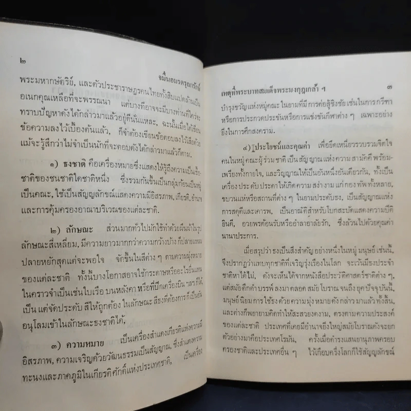 เหตุที่พระบาทสมเด็จพระมงกุฎเกล้าฯทรงเปลี่ยนธงไทย - จมั่น อมรดรุณารักษ์ (แจ่ม สุนทรเวช) รูปที่ 11