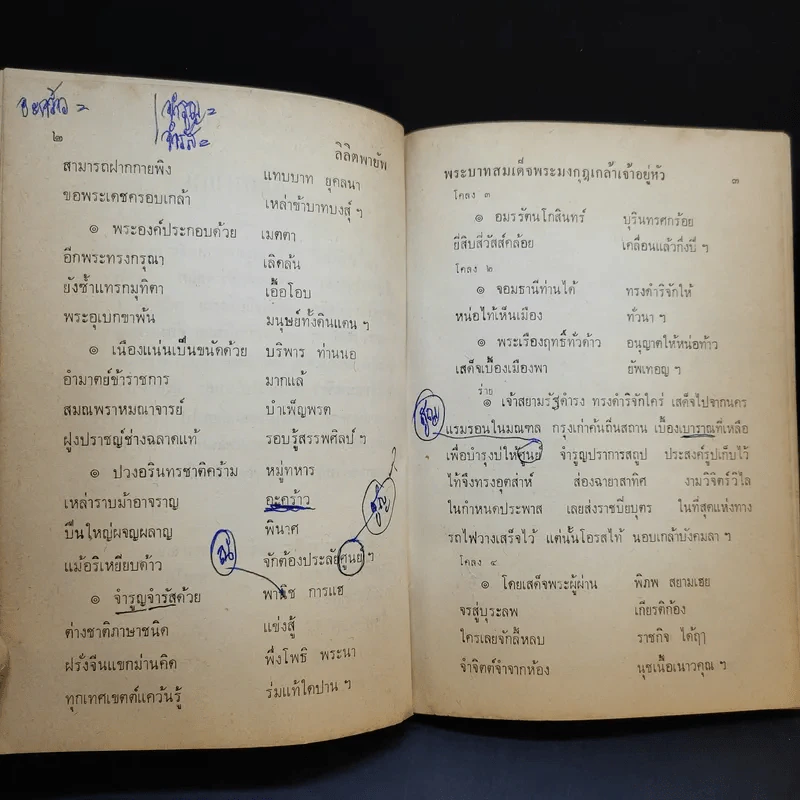 ลิลิตพายับ - พระบาทสมเด็จพระมงกุฎเกล้าเจ้าอยู่หัว รูปที่ 12