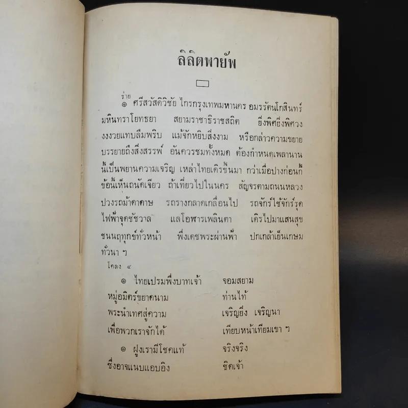 ลิลิตพายับ - พระบาทสมเด็จพระมงกุฎเกล้าเจ้าอยู่หัว รูปที่ 11