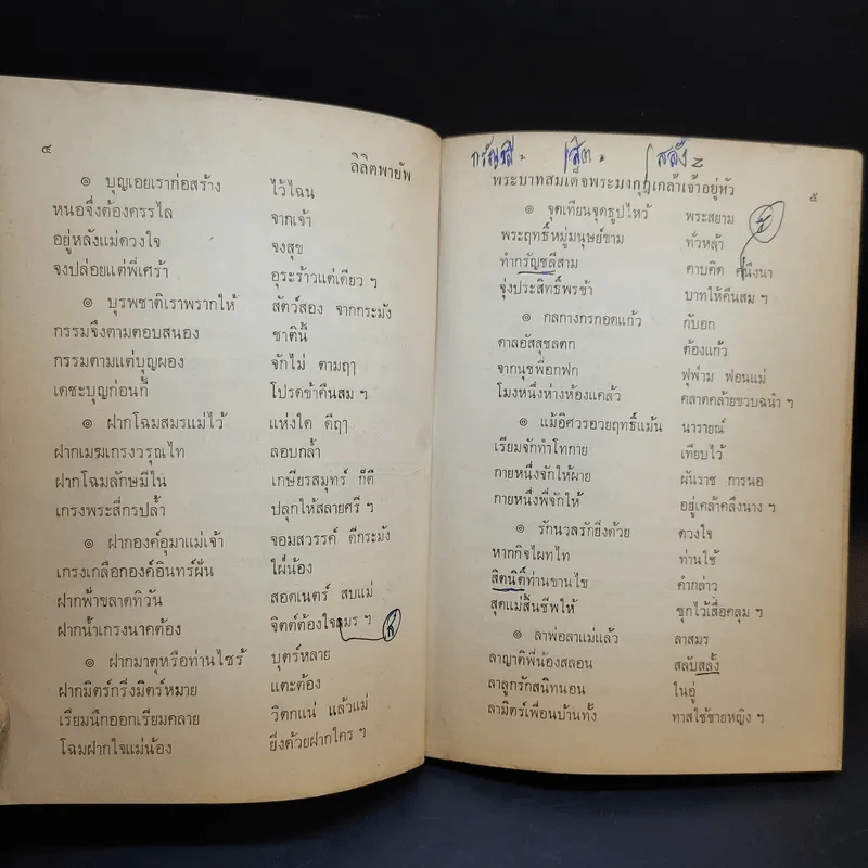 ลิลิตพายับ - พระบาทสมเด็จพระมงกุฎเกล้าเจ้าอยู่หัว รูปที่ 13