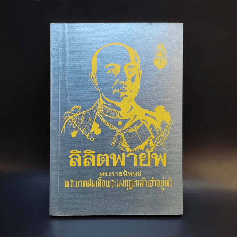 ลิลิตพายับ - พระบาทสมเด็จพระมงกุฎเกล้าเจ้าอยู่หัว รูปที่ 1