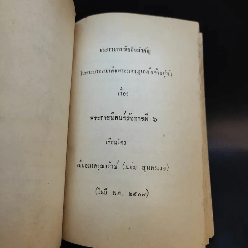 พระราชกรณียกิจสำคัญในพระบาทสมเด็จพระมงกุฎเกล้าเจ้าอยู่หัว เล่ม 4 รูปที่ 9